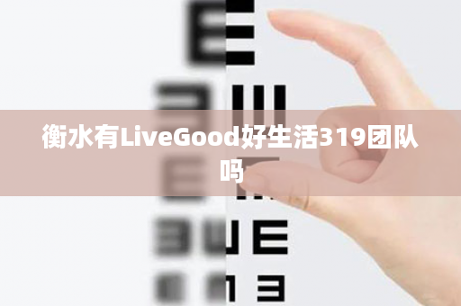 衡水有LiveGood好生活319团队吗