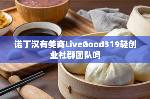 诺丁汉有美商LiveGood319轻创业社群团队吗