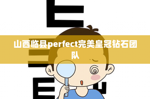 山西临县perfect完美皇冠钻石团队