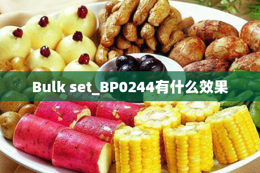 Bulk set_BP0244有什么效果