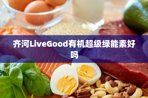 齐河LiveGood有机超级绿能素好吗