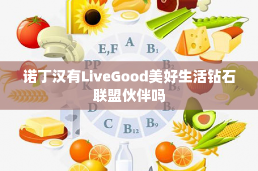 诺丁汉有LiveGood美好生活钻石联盟伙伴吗