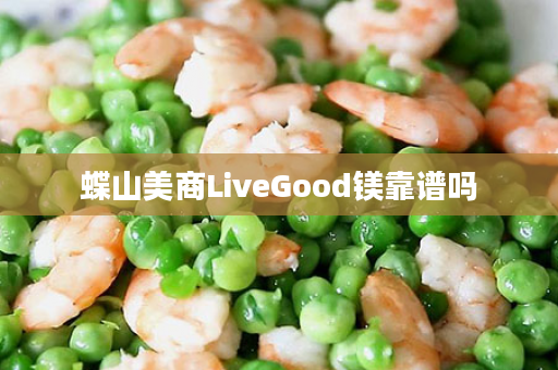 蝶山美商LiveGood镁靠谱吗