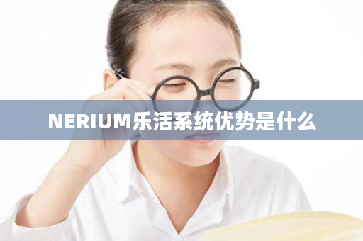 NERIUM乐活系统优势是什么