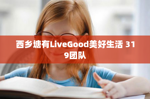 西乡塘有LiveGood美好生活 319团队