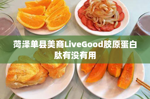 菏泽单县美商LiveGood胶原蛋白肽有没有用