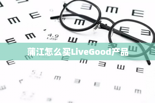 蒲江怎么买LiveGood产品