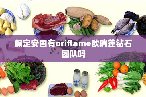 保定安国有oriflame欧瑞莲钻石团队吗