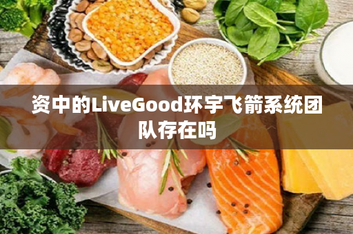 资中的LiveGood环宇飞箭系统团队存在吗