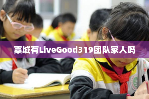 藁城有LiveGood319团队家人吗