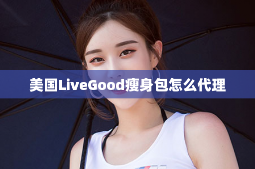 美国LiveGood瘦身包怎么代理