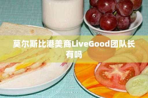 莫尔斯比港美商LiveGood团队长有吗