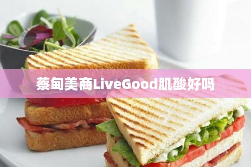 蔡甸美商LiveGood肌酸好吗