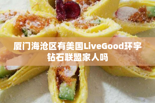 厦门海沧区有美国LiveGood环宇钻石联盟家人吗