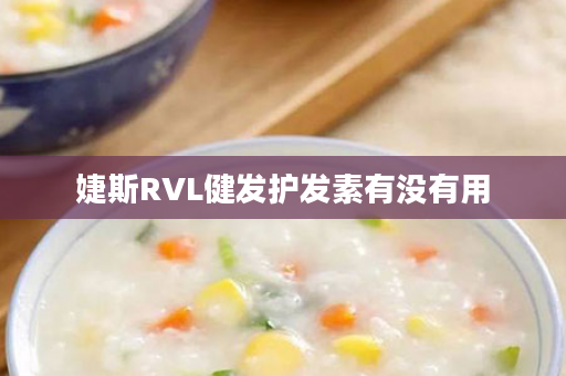 婕斯RVL健发护发素有没有用