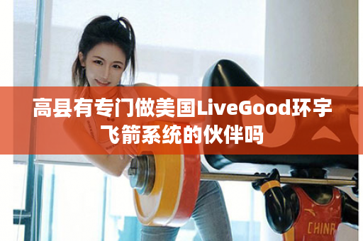 高县有专门做美国LiveGood环宇飞箭系统的伙伴吗