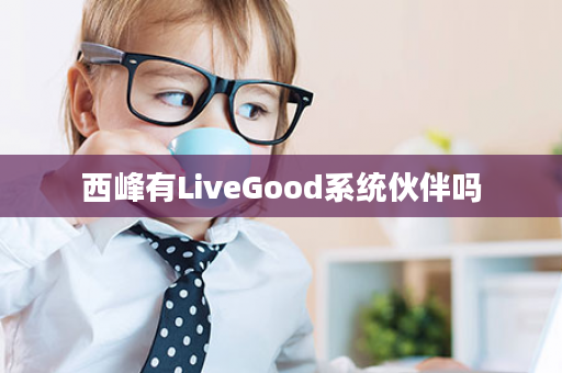 西峰有LiveGood系统伙伴吗