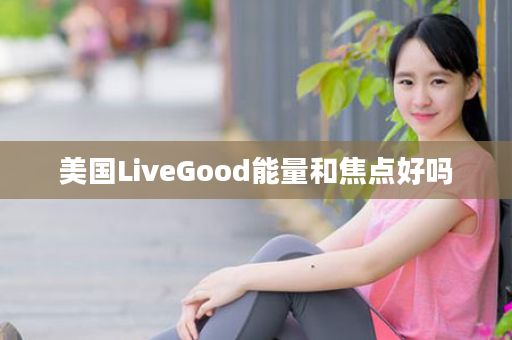 美国LiveGood能量和焦点好吗