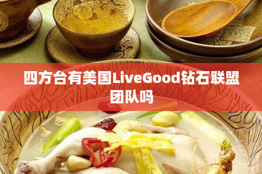 四方台有美国LiveGood钻石联盟团队吗