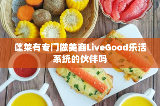 蓬莱有专门做美商LiveGood乐活系统的伙伴吗