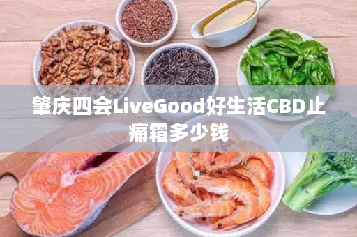 肇庆四会LiveGood好生活CBD止痛霜多少钱