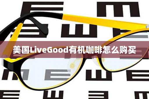 美国LiveGood有机咖啡怎么购买