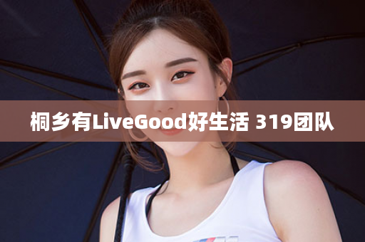 桐乡有LiveGood好生活 319团队