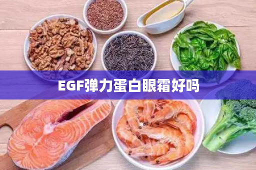 EGF弹力蛋白眼霜好吗