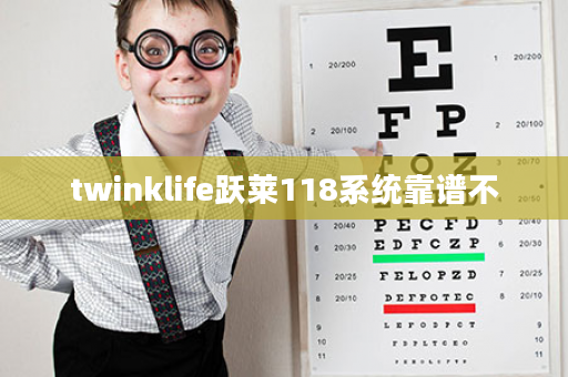 twinklife跃莱118系统靠谱不