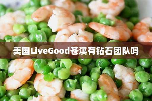 美国LiveGood苍溪有钻石团队吗