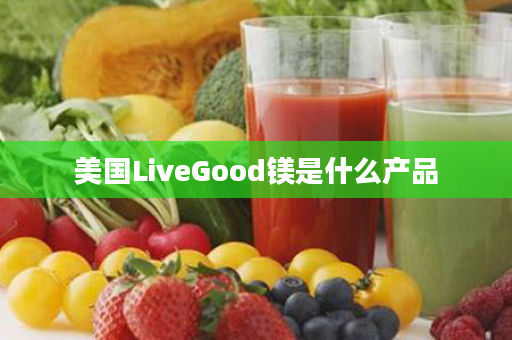 美国LiveGood镁是什么产品