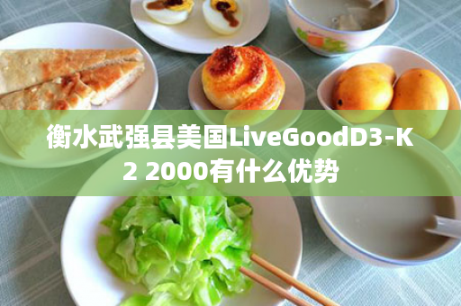 衡水武强县美国LiveGoodD3-K2 2000有什么优势