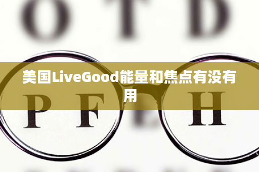 美国LiveGood能量和焦点有没有用