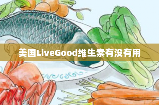 美国LiveGood维生素有没有用