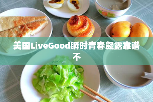 美国LiveGood瞬时青春凝露靠谱不