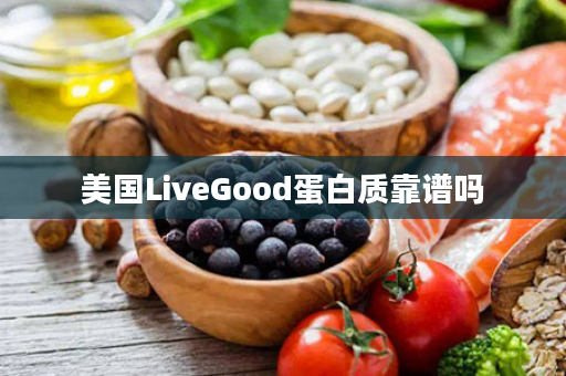 美国LiveGood蛋白质靠谱吗