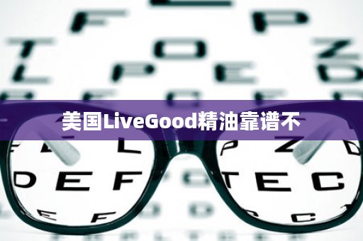 美国LiveGood精油靠谱不