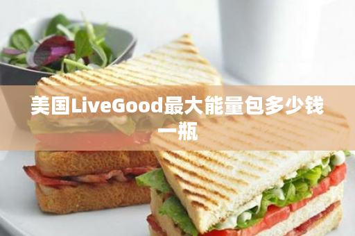 美国LiveGood最大能量包多少钱一瓶