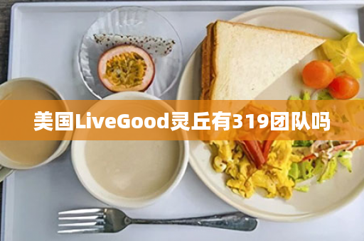 美国LiveGood灵丘有319团队吗