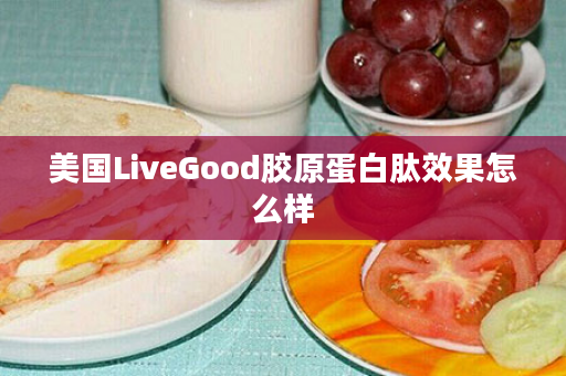 美国LiveGood胶原蛋白肽效果怎么样