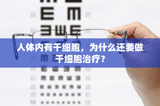 人体内有干细胞，为什么还要做干细胞治疗？