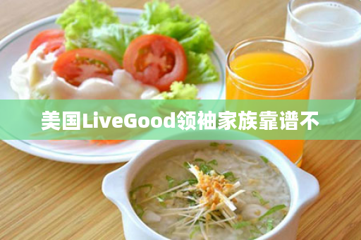 美国LiveGood领袖家族靠谱不