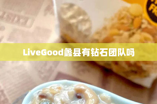 LiveGood蠡县有钻石团队吗