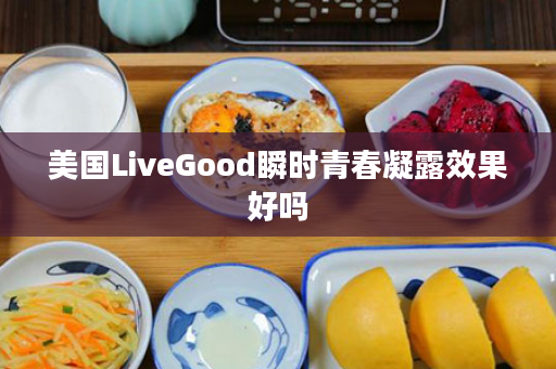 美国LiveGood瞬时青春凝露效果好吗