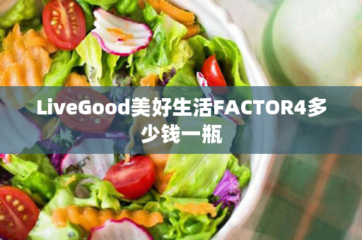 LiveGood美好生活FACTOR4多少钱一瓶