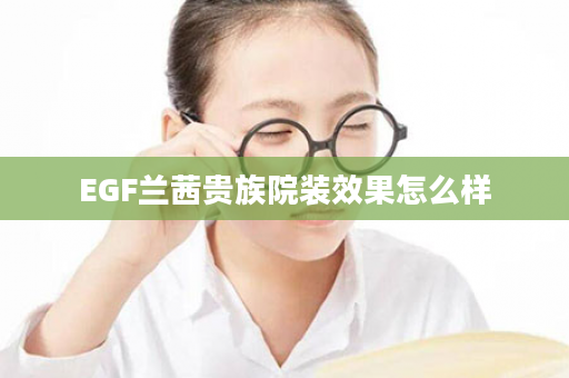 EGF兰茜贵族院装效果怎么样