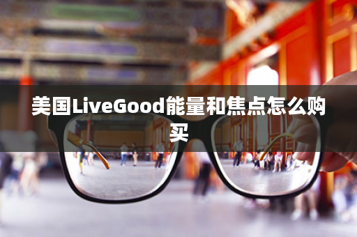 美国LiveGood能量和焦点怎么购买