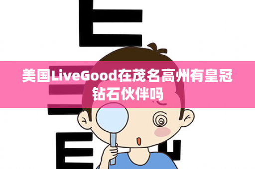 美国LiveGood在茂名高州有皇冠钻石伙伴吗