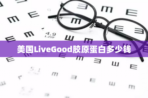 美国LiveGood胶原蛋白多少钱