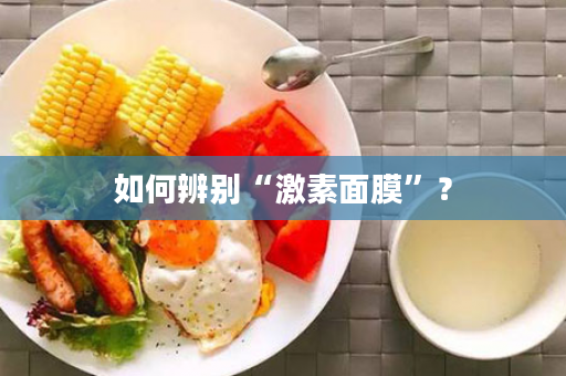 如何辨别“激素面膜”？